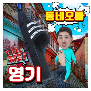 Yeong Gi (영기) - Dongne Oppa (동네오빠) - 排舞 編舞者