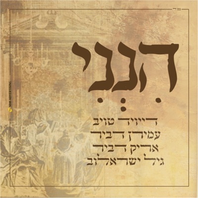 הנני - Single