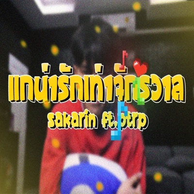 แกน่ารักเท่าจักรวาล (feat. Ftrp) - Single