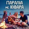 Paralia Me Kithara - Various Artists