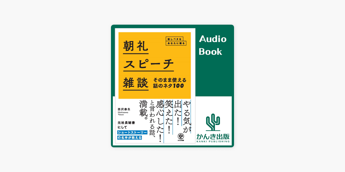 Apple Booksの朝礼 スピーチ 雑談 そのまま使える話のネタ100 Apple Booksの朝礼 スピーチ 雑談 そのまま使える話のネタ100