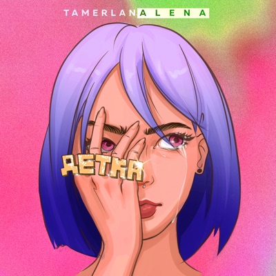 Детка - Single