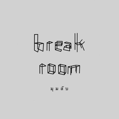 มุมลับ - Single