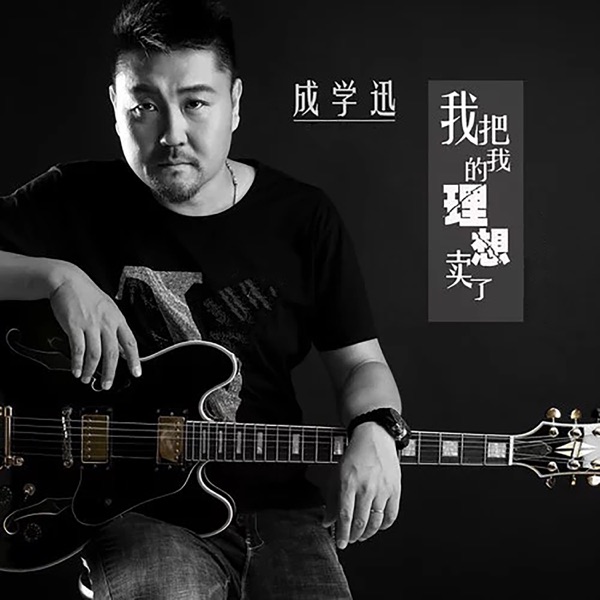 我把我的理想卖了 - Single