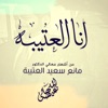 أنا العتيبة - Single