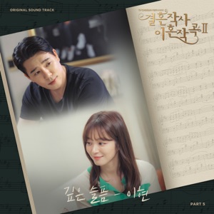 결혼작사 이혼작곡 2 (Original Television Soundtrack), Pt. 5 - Single