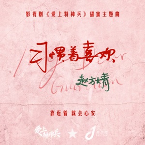 习惯着喜欢(影视剧《爱上特种兵》甜蜜主题曲) - Single