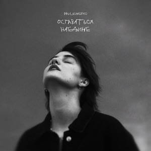 оставаться наедине - Single
