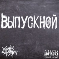 Выпускной - Single - Крик цикад