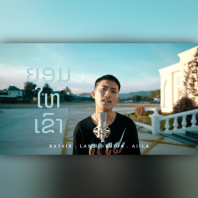 ຍອມໃຫ້ເຂົາ (feat. LASOUDTHIDA & Aiila) - Single