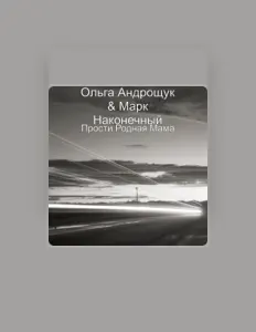 Ольга Андрощук & Марк Наконечный을(를) 듣고, 뮤직 비디오를 보고, 약력을 읽고, 투어 일정 등을 확인하세요!