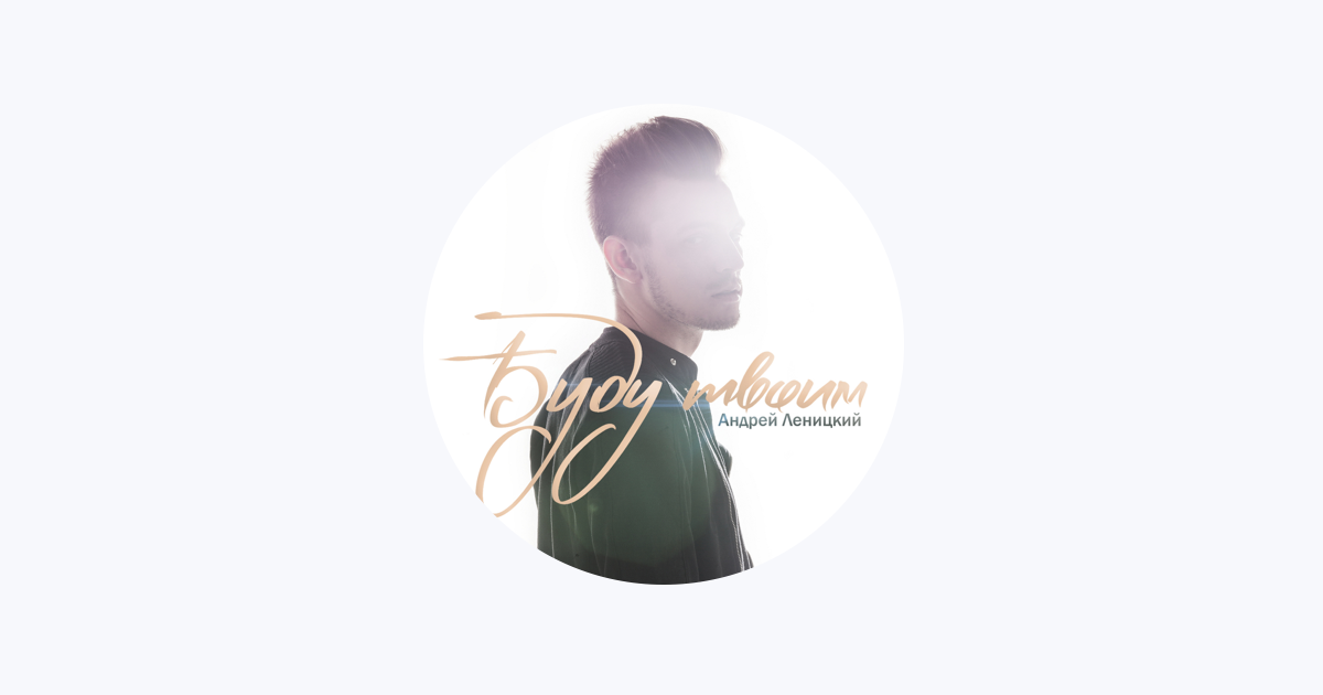 Andrey Lenitskiy - Apple Music