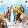 Tamgeed El Qedeseen (Coptic Saints Hymns) - Coptic Praise Team, Romany Zakher & Diaa Sabry