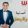 بركة رمضان - Single