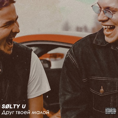 Друг твоей малой - Single