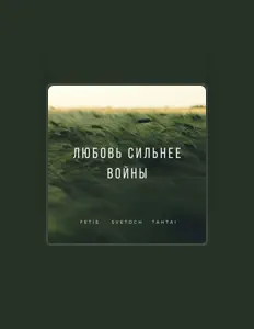 Ouve Svetoch, vê vídeos de música, lê a biografia, vê as datas da digressão e muito mais!