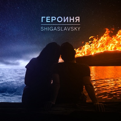 Героиня - Single