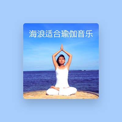 Listen to 正念放松, watch music videos, read bio, see tour dates & more!