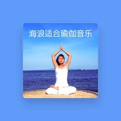Listen to 正念放松, watch music videos, read bio, see tour dates & more!