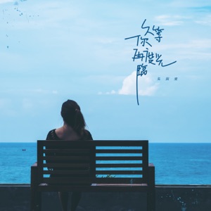 久等你再度光臨 - Single