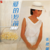 情苦惱 (無線電視劇 "家有嬌妻" 插曲) - 張德蘭