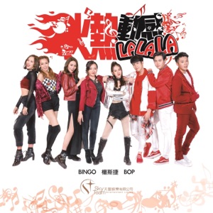 火熱動感LALALA