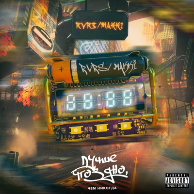 Лучше поздно, чем никогда - EP