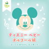 ディズニー ベビー オルゴール編 ~泣いてた赤ちゃん、もう笑った~ - 西脇睦宏, 江藤 直子 & 安田芙充央