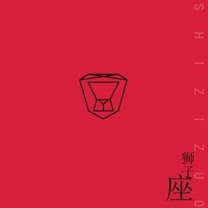 狮子座 - Single