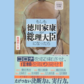 もしも徳川家康が総理大臣になったら