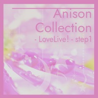 Anison Collection -LoveLive!- step1