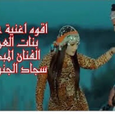 سجاد الجنوبي - غنيتلها بلون البصره