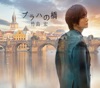 プラハの橋
