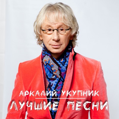 Я На Тебе Никогда Не Женюсь - Arkadiy Ukupnik | Shazam