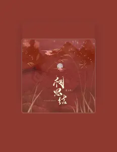 Listen to 尘ah, watch music videos, read bio, see tour dates & more!