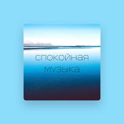 Listen to Успокаивающие песни для тебя, watch music videos, read bio, see tour dates & more!