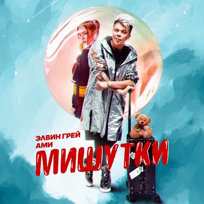 Мишутки - Single