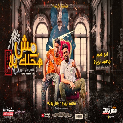 Mahrgan Msh H7elak Yala (feat. بلال بوله) - Single