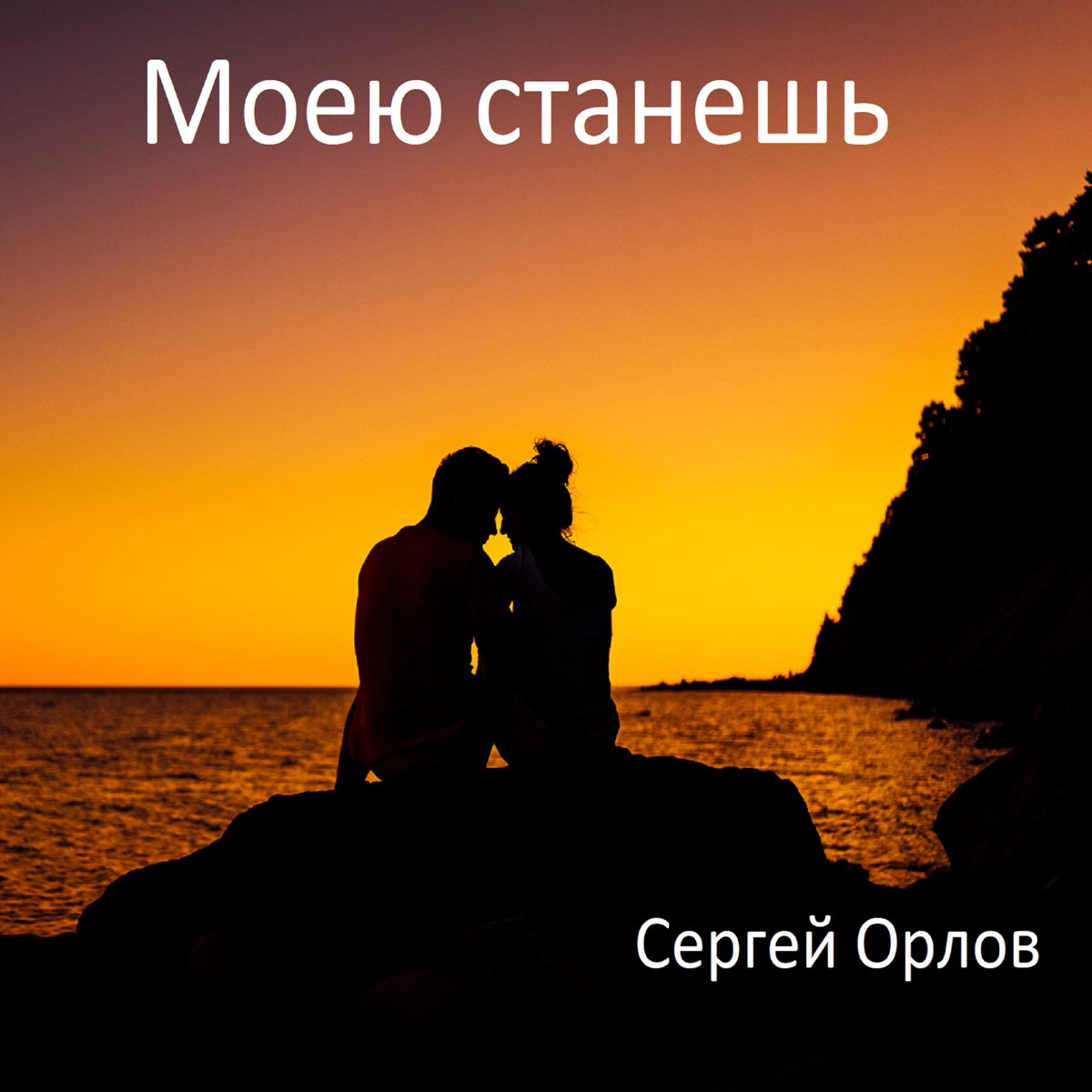 Двое н. Пара сидит на берегу. Пара на закате со спины. Двое сидят на берегу моря. Фадеев Love.