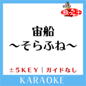 宙船～そらふね～ (原曲歌手:TOKIO)[ガイド無しカラオケ]