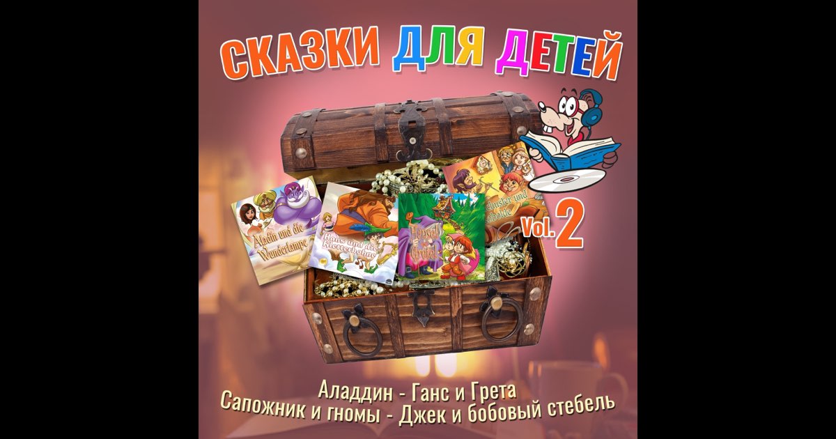 Аладдин / Ганс и Грета / Cапожник и гномы / Джек и бобовый стебель - сказки для детей