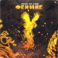 Феникс - Single - Miki-Glyba