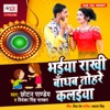 Bhaiya Rakhi Bandhab Tohare Kalaiya - Single