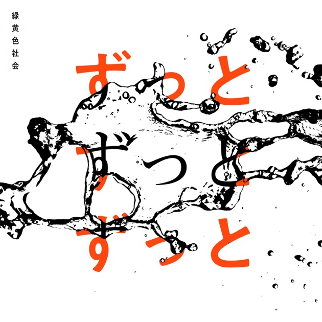 緑黄色社会 - 緑黄色社会のアルバム - Apple Music