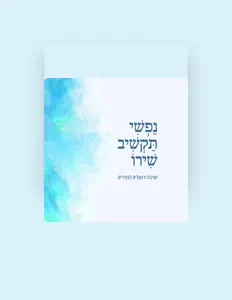 ישיבת ירושלים לצעיריםを聴いたり、ミュージックビデオを鑑賞したり、経歴やツアー日程などを確認したりしましょう！