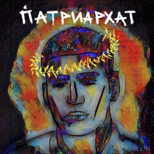ПАТРИАРХАТ - Single