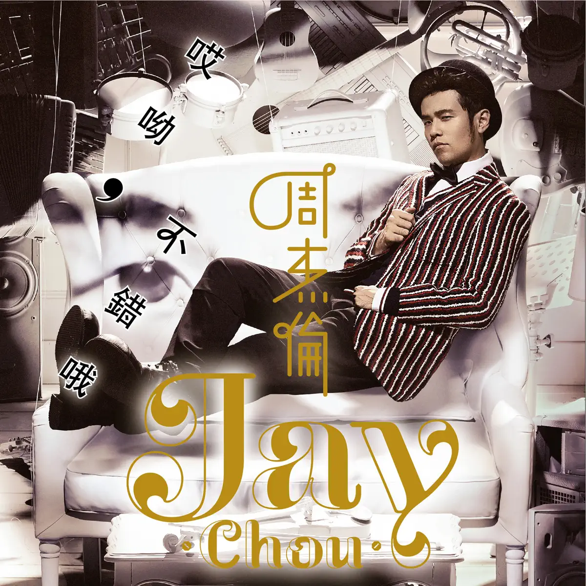 周杰倫 - 哎呦, 不錯哦 (2014) [iTunes Plus AAC M4A]-新房子