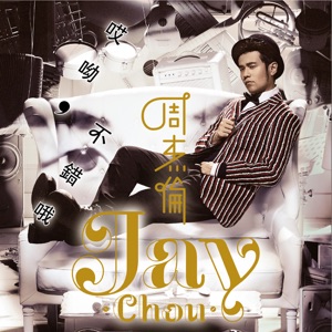 Jay Chou (周杰倫) - Suan Shen Me Nan Ren (算什麼男人) - Line Dance Music