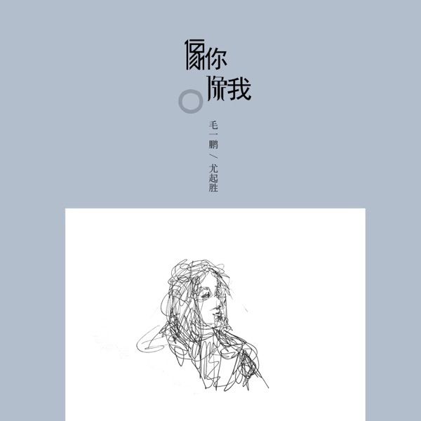 像你像我 - Single