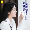盈盈 - 不要再惊动爱情
